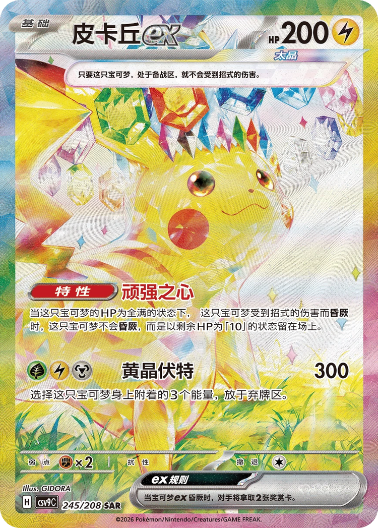Stellar Pikachu ex 245/208 Special Art Rare — Simplified Chinese Stellar Crystal