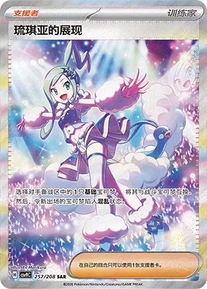 Lisia's Appeal 257/208 Special Art Rare — Simplified Chinese Stellar Crystal