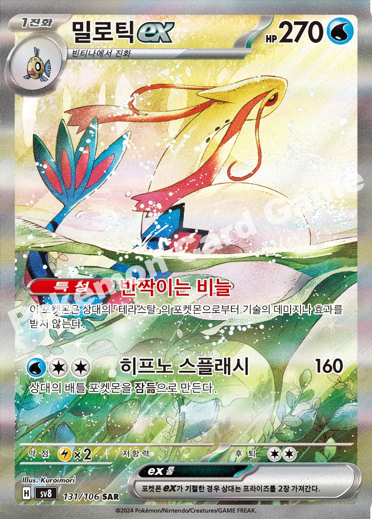 Milotic ex 131/106 Special Art Rare — Korean Super Electric Breaker